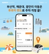 휴맥스모빌리티, 휴가철 부산 관광객 위한 투루카 편도 쿠폰 쏜다