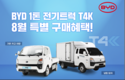 GS글로벌, BYD 1톤 전기트럭 T4K 8월 프로모션 혜택 진행