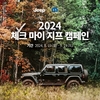 스텔란티스코리아, '2024 체크 마이 지프·푸조 캠페인' 실시