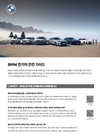 BMW코리아, 고객 안심 위한 'BMW 전기차 안전 가이드' 배포