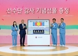 정의선 회장, 세계 최고의 실력으로 대기록을 달성한 선수 및 지도자들 격려