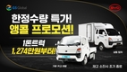 GS글로벌, BYD 1톤 전기트럭 T4K, 1천만원대에 구매 가능한 '앵콜 프로모션' 진행