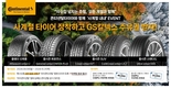 콘티넨탈, 사계절 타이어 구매 고객 대상 주유권 증정 행사 진행