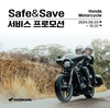 혼다코리아, 모터사이클 고객 대상 'Safe & Save 서비스 프로모션' 실시