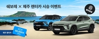 쉐보레, 제주 렌터카 가격비교 플랫폼 '돌하루팡'과 협업 시승 이벤트 진행