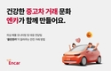엔카닷컴, 중고차 직거래 '이것'만 확인하면 OK