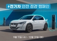 스텔란티스코리아, 푸조·DS 대상 '2024 전기차 안전 점검 캠페인' 실시