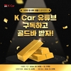 케이카, 공식 유튜브 채널 '고객 맞춤' 전면 개편…5천만원 경품도
