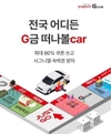 롯데렌터카 G car, 이용자가 많이 찾은 가을 나들이 명소 추천