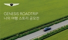 제네시스 '나의 여행 스토리 사진 공모전' 개최