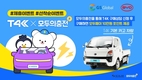 GS글로벌, BYD 1톤 전기트럭 T4K 구매고객에 충전 포인트 쏜다