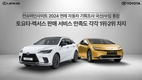 토요타·렉서스, 판매 서비스 만족도1위·2위 차지…컨슈머인사이트 2024 연례 車 기획조사