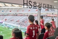 HS효성 더클래스, 청운보육원 아동 초청 축구 경기 관람 행사 진행