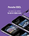 SSCL, 원스탑 모바일 앱 '포르쉐 SSCL' 출시 및 런칭 캠페인