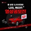 케이카, '나야, 케이카 영상 공모전' 개최