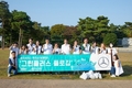 벤츠 파이낸셜 서비스 코리아, 임직원 참여 플로깅 성료