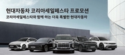 현대차, '코리아 세일 페스타' 참가…