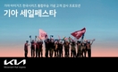 기아, 12번째 한국시리즈 우승 기념 최대 12% 파격 할인