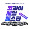 KGM, '코리아 세일 페스타' 참가…