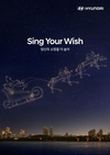 현대차 '2025년 신년 카운트다운 캠페인' 'Sing Your Wish' 시작