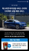 폭스바겐파이낸셜서비스, 다이렉트 보험 제휴 서비스 공식 런칭