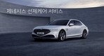 제네시스, 선제 케어 서비스' 출시…
