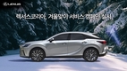 렉서스코리아, 겨울맞이 서비스 캠페인 실시
