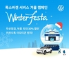폭스바겐코리아, '2024 폭스바겐 서비스 겨울 캠페인' 실시