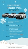 KGM, 동절기 차량점검 서비스 시행