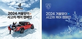 스텔란티스코리아, '2024 겨울맞이 서비스 캠페인' 전개