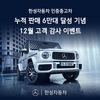 한성차, 인증 중고차 누적 판매 6만대 돌파 기념 '고객 감사제' 진행