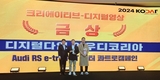아우디, RS e트론 GT윈터 콰트로 캠페인 '2024 대한민국 디지털 광고대상' 금상 수상