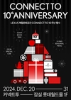 렉서스코리아, 커넥트투 오픈 10주년 기념 스페셜 이벤트 진행