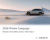한성차, 전국 21개 서비스센터에서 '2024 겨울맞이 캠페인' 진행