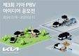 기아, 제3회 'PBV 아이디어 공모전' 개최…하드웨어·소프트웨어·일반 부문