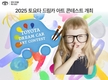 토요타코리아, '2025 토요타 드림카 아트 콘테스트' 개최