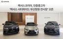 렉서스코리아, 인증중고차 '서티파이드 부산창원 전시장' 오픈