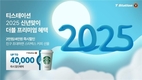 한국타이어, 티스테이션닷컴에서 '2025년 신년맞이 프로모션' 진행
