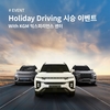 KGM, 설 맞이 'Holiday Driving 시승 이벤트' 시행