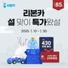 리본카, '설맞이 특가왔설' 타임딜 진행…최대 430만원 할인