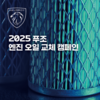 푸조, 멤버십 가입 고객 엔진오일 교체 비용 25% 할인