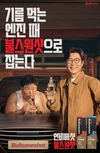 불스원, 연료첨가제 '불스원샷' 신규 TV CF 온에어 공개