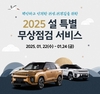 KGM, '2025년 설 특별 차량점검 서비스' 시행