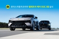 로터스코리아, '엘레트라 케어 프로그램' 실시