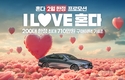 혼다코리아, 2월 어코드 하이브리드 200대 한정 유류비 600만원 지원