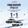 롯데렌터카, 월 단위 렌터카 '마이카M' 1+1 이벤트 진행