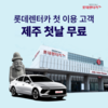 롯데렌터카, 신규 고객 대상 이벤트…첫 이용 고객 제주 첫날 무료 혜택
