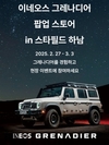 이네오스 그레나디어 팝업 스토어, 스타필드 하남에서 개최