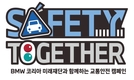 BMW코리아 미래재단, 교통안전 캠페인 '세이프티 투게더' 실시