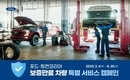 포드코리아, 보증만료 차량 특별 점검 서비스 진행